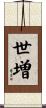 世増 Scroll