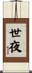 世夜 Scroll
