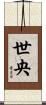 世央 Scroll