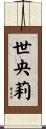 世央莉 Scroll