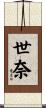 世奈 Scroll