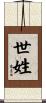 世姓 Scroll