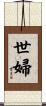世婦 Scroll