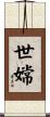 世嫦 Scroll
