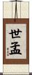 世孟 Scroll