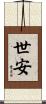 世安 Scroll