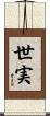 世実 Scroll