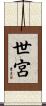 世宮 Scroll