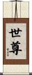 世尊 Scroll