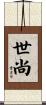 世尚 Scroll