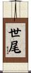 世尾 Scroll