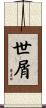 世屑 Scroll