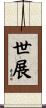 世展 Scroll