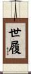 世履 Scroll