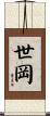 世岡 Scroll