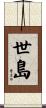 世島 Scroll