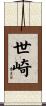 世崎 Scroll