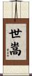 世嵩 Scroll