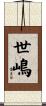 世嶋 Scroll
