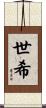 世希 Scroll