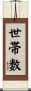 世帯数 Scroll