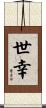 世幸 Scroll