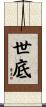 世底 Scroll