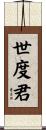 世度君 Scroll