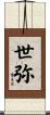 世弥 Scroll