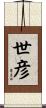 世彦 Scroll