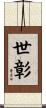 世彰 Scroll