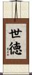 世徳 Scroll