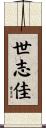 世志佳 Scroll