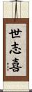 世志喜 Scroll