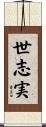世志実 Scroll