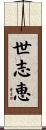 世志恵 Scroll