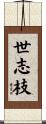 世志枝 Scroll