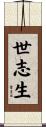 世志生 Scroll