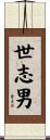世志男 Scroll