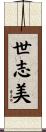 世志美 Scroll