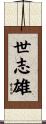 世志雄 Scroll