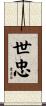 世忠 Scroll
