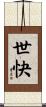 世快 Scroll