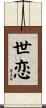 世恋 Scroll