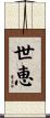 世恵 Scroll