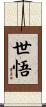 世悟 Scroll