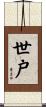 世戸 Scroll