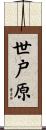 世戸原 Scroll