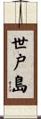 世戸島 Scroll