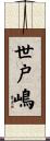 世戸嶋 Scroll